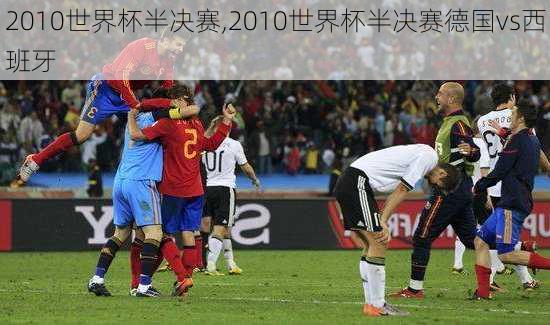 2010世界杯半决赛,2010世界杯半决赛德国vs西班牙