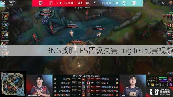 RNG战胜TES晋级决赛,rng tes比赛视频